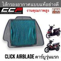 ไส้กรองอากาศ Click Airblade คาร์บู รุ่นแรก งานคุณภาพสูง แบบแท้ CCP-Racing คลิก แอร์เบรค กรองอากาศ  สวัสดีครับ ร้าน FKK CN-RACING  ยินดีต้อนรับครับผม  ทางร้านมีอะไหล่มอเตอร์ไซค์หลากหลายรายการ หากหาสินค้าไหนไม่เจอเข้ามาสอบถามได้ครับ ยินดีให้บริการครับผม   ร