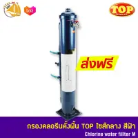 ถังกรองคลอรีนตั้งพื้น TOP ไซส์กลาง Chlorine water fillter M สีฟ้า