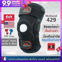 McDavid 429 knee brace ที่รัดเข่าระดับ 3 รุ่นรองท๊อป มีแกนอลูมิเนียมอัลลอยด์ป้องกันเข่าบิด ที่พยุงเข่า สนับเข่า คุณภาพสูง ของแท้ 100% โดยแบรนด์ชั้นนำจากอเมริกา