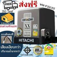 คุ้มมากๆ พร้อมติดตั้งHITACHI WM-P350XX 350W ปั้มน้ำอัตโนมัติ แรงดันคงที่ ประกันมอเตอร์นาน 10ปี ปั้ม ปั้มแรงดันคงที่ 350XX โปรโมชั่นใหม่ปีนี้ ปั๊มน้ำ อะไหล่ปั๊มน้ำ