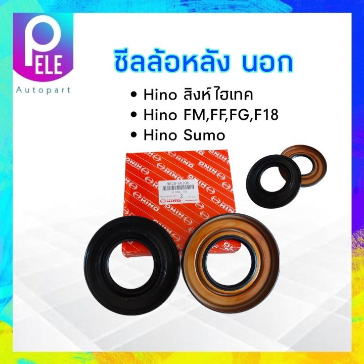 ซีลล้อหลังนอก-hino-fm186-ff-fg-f18-สิงห์ไฮเทค-sumo-hino-tcy66-134-15-8-17-2-ชิ้น-1-กล่อง-ซีลล้อหลังนอก-hino-ฮีโน่