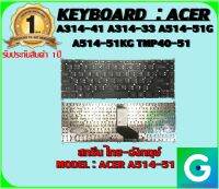 KEYBOARD : ACER A514-51 สกรีนไทย-อังกฤษ์ ใช้ได้กับรุ่น ACER A314-41 A314-33 A514-51G A514-51KG TMP40-51 สินค้ามือ1 รับประกันสินค้าจากร้านค้า 1ปีเต็ม