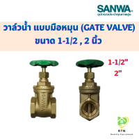 SANWA ประตูน้ำ (Gate Valve) วาล์วน้ำ แบบมือหมุน ขนาด 1-1/2 , 2 นิ้ว