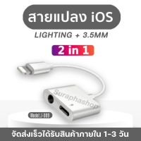 สายแปลง J-009 Lighting To 3.5 แจ็ค AUX Audio Adapter สำหรับ iPhone 8 7 Plus iPhone X XR XS 11 12 Pro max หูฟังอะแดปเตอร์สาย ของแท้ รับประกัน1ปี by suraphashop