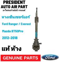 หางเทอร์โม แท้!!! FORD RANGER Everest BT50pro 2012 2015 2016 เซนเซอร์อุณหภูมิ ฟอร์ด เรนเจอร์ เอเวอร์เรส บีที50โปร