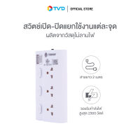 ของแท้100% TOSHINO รางปลั๊ก 3 ช่อง 3 สวิตช์ ยาว 2 เมตร รุ่น ECO-32  by TV Direct