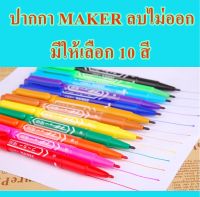 ปากกาลบไม่ออก มีให้เลือก 10 สี ปากกาMARKERปากกาเขียนซองพัสดุ ซีดี 2 หัว กันน้ำ ติดทน ไม่หลุดไม่ลอก คุ้มเกินราคา