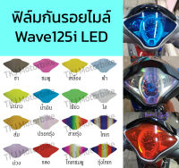 [พร้อมส่ง] ฟิล์มกันรอยไมล์ Wave125i LED ฟิล์มกันรอยเวฟปลาวาฬ เวฟ125i LED