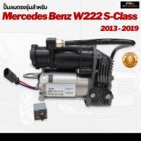 รับประกัน 6 เดือน  ปั๊มลมตรงรุ่น 1ชุด Mercedes Benz W222 V222 A217 ปี 2013-2017 ปั๊มช่วงล่างถุงลม ปั๊มรถเบนซ์ เบนซ์ W221 W216 ปั๊มลม ปั้มลม ปั๊มลมไฟฟ้า