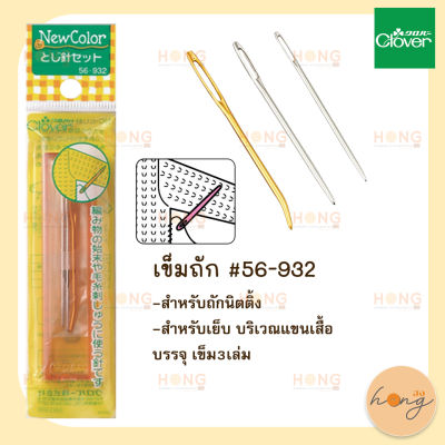 เข็มถัก Clover #56-932