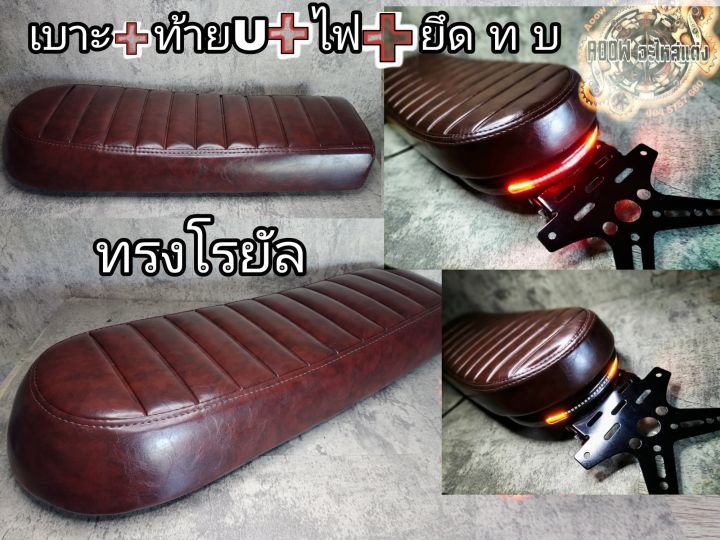 เบาะแต่ง-ท้ายยู-ไฟเส้น-สำหรับโครงรถ-ขนากว้าง-25-cm-ขึ้นไป-cb-xjr-triumph-bmwk100-gl-royal-enfield-เหมาะสำหรับรถมอเตอร์ไซต์สไตล์วินเทจ-คาเฟ่-ทัวริ่ง-อื่น