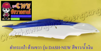 ฝากระเป๋า DASH-NEW สีขาวคาดน้ำเงิน ขวา/ซ้าย