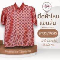 Thai Silk Shirt 031 เสื้อเชิ้ตผ้าไหม เสื้อเชิ้ตผู้ชายแขนสั้นลายเรขาคณิต ชายเสื้อตัดตรง ใส่สบาย เหมาะเป็นของขวัญให้กับคุณผู้ชาย ของขวัญวันพ่อ