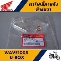 ฝาไฟเลี้ยวหลัง ข้างขวา เวฟ110S U-BOX เวฟเค แท้ศูนย์100% เลนส์ไฟเลี้ยวหลัง ข้างขวา WAVE110S U-BOX / WAVE K