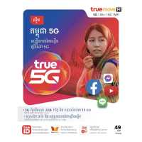 TrueMove H ซิมกัมพูชา 5G เน็ตแรง เน็ตเร็ว