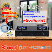 เตาแก๊สตั้งโต๊ะ รินไน X Rinnai RT-902MMG RT-902mmg 2หัวเตาทองเหลือง หน้ากระจกนิรภัย รับประกันวาล์ว5ปี สินค้าพร้อมส่ง