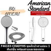 ( Pro+++ ) สุดคุ้ม AMERICAN STANDARD = F46103-CHADYHS ชุดฝักบัวสายอ่อน 1.5 เมตร 1 ฟังก์ชั่น พร้อมสายและขอแขวน ( F46103 ) ราคาคุ้มค่า ฝักบัว ฝักบัว แรง ดัน สูง ฝักบัว อาบ น้ำ ฝักบัว rain shower