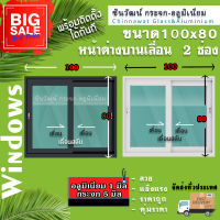 ?100x80หน้าต่างบานเลื่อนอลูมิเนียม?แบ่ง 2 ช่อง ?พร้อมส่ง?ค่าส่งถูก?,คุ้มค่าคุ้มราคา?อลูมิเนียม1 มิล?กระจกไทยอาซาฮี5มิล