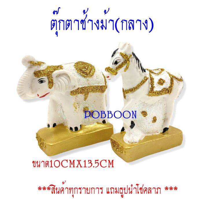 ตุ๊กตาช้างม้า-เรซิ่นกลาง-ช้าง-ม้า-เครื่องตั้งศาลพระภูมิ-เครื่องตั้งศาลตา-ยาย-ช้าง-ม้า-แก้บน-ตุ๊กตาช้างม้า-ขนาดกลาง