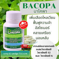 ส่งฟรี!! พรมมิ บำรุง สมอง ความจำ บาโคพา กิฟฟารีนแท้ Bacopa วิตามินซี วิตามินบี12 วิตามินบี6 จำนวน 60 แคปซูล 700 บ. ส่งไว พร้อมส่ง ของแท้