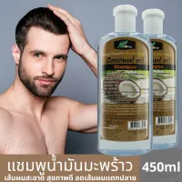 แพ็ค 2 ขวด แชมพูน้ำมันมะพร้าว อุดมไปด้วย VitaminE VitaminB โปรตีนจากธรรมชาติ ต่อต้านอนุมูลอิสระ ผมนุ่มชุ่มชื่น มีน้ำหนัก เงางาม จัดทรงง่าย