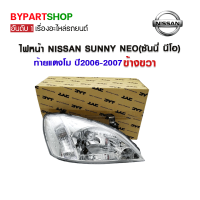 ไฟหน้า NISSAN SUNNY NEO(ซันนี่ นีโอ) ท้ายแตงโม ปี2006-2007 ข้างขวา (งานแท้ TYC)