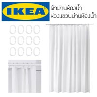 จัดโปร IKEA อิเกีย ม่านห้องน้ำ ชุดผ้าม่านห้องน้ำ ผ้าม่านห้องน้ำ ไม่ต้องเจาะ ม่าน ม่านติดผนัง ห่วงม่าน ห่วง ตะขอม่าน ตะขอ ลดราคา ม่านกั้นอาบน้ำ ห้องน้ำ ม่าน ฉากอาบน้ำ