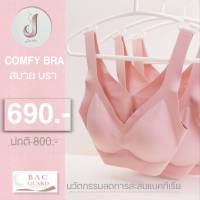 COMFY BRA สบายบรา เสื้อในเนื้อผ้านวัตกรรมยับยั้งแบคทีเรียBac Guard แบบไร้ขอบไร้โครงไม่มีตะขอ ลิขสิทธิ์เฉพาะJULIE SECRET