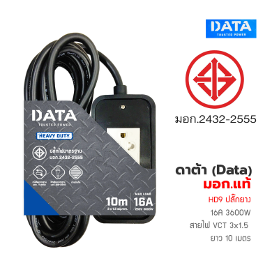 ปลั๊กพ่วง ,ปลั๊กไฟ ดาต้า (Data) มอก.แท้  DATA HD9 ปลั๊กยาง  16A 3600W สายไฟ VCT 3x1.5 10 เมตร