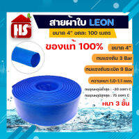 สายส่งน้ำ ผ้าใบเคลือบฟ้า Leon PVC 4 นิ้ว ยาว 100 เมตร สายส่งน้ำสีฟ้า ใช้ในงานเกษตรทั่วไป อุปกรณ์เกษตร สวน ระบบน้ำ