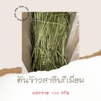 ต้นข้าวสาลีพรีเมี่ยมอบแห้ง แบ่งขาย 50 กรัม และ  100 กรัม