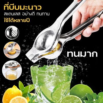 Juice squeezer ที่บีบมะนาว ที่บีบมะนาวสแตนเลส ที่คั้นมะนาว. ที่คั้นน้ำส้ม ที่คั้นน้ำผลไม้ ที่บีบอเนกประสงค์ ที่บีบน้ำมะนาว ที่คั้นน้ำผลไม้