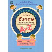 ประโยคฝึกพูดภาษาอังกฤษเรียงตามหมวดหมู่ A-Z