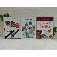 หนังสือยุทธศิลป์ซุนจื่อ 5588  ตลกหลวงซารีนา 5589  กระจ่างในจีน 5590