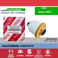 ไส้กรองน้ำมันเชื้อเพลิง Toyota แท้ Revo/Newfortuner เครื่อง 2.4/2.8  ปี 2015 ขึ้นไป