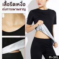 เสื้อรีดเหงื่อ เสื้อออกกำลังกาย เสื้อลดน้ำหนัก ช่วยเผาผลาญ สีดำ ไซส์ M-3XL สำหรับผู้หญิง