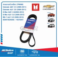 ACDelco สายพานหน้าเครื่อง CHEV Colorado 4JK1 2.5/4JJ1 3.0 (2005-11) ,ISUZU D-Max 4JK1 2.5(2003-12)/4JJ1 3.0 (2005-12) ,MU-7 4JJ1 3.0 (2005-13) [7PK990] / OE8973629260 / 19376441