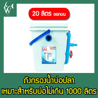 ถังกรองบ่อปลา ขนาด 20 ลิตร ถังเหลี่ยมสีขาว ( เฉพาะถังกรอง ) ( ออกบน ) By วสันต์อุปกรณ์ปลาสวยงาม