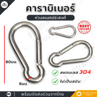 1ชิ้น คาราบิเนอร์ ชุดห่วงนิรภัย สแตนเลส 304 ไม่เป็นสนิม ขนาด80มม. Carabiner Snap Hook Stainless Steel