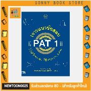 A -หนังสือ เจาะแนวข้อสอบ PAT 1 ให้เข้าใจทางลัดพิชิตคะแนน 100%