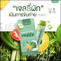 ชาร์มาร์ เจลลี่ผัก CHARMAR VEGGY เจลลี่ผัก เจลลี่ผอม [ 5ซอง ]