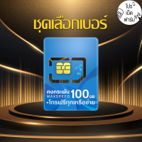 [ ซิมเทพ DTAC 100GB ชุดเบอร์สวย ]  ซิมเทพ โทรฟรีทุกครือข่าย ตลอด 24 ชม. รับเน็ต ใช้ได้ 100GB ต่อเดือน นาน 1ปี  ส่งฟรี เก็บเงินปลายทาง