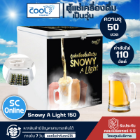 THE COOL ตู้แช่เบียร์วุ้น 50 ขวด ตู้แช่ เดอะคูล 5.4 คิว 152 ลิตร รุ่น Snowy A Light 150 ราคาถูก รับประกัน 5 ปี จัดส่งทั่วไทย เก็บเงินปลายทาง