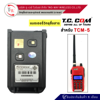 แบตเตอรี่วิทยุสื่อสาร-แท้ สำหรับ TC.COM รุ่น TCM-5 (1,600 mAh)