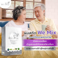 วีมิกซ์WEMIX60g1Box(วีมิกซ์ล้างพิษระดับเซลล์20ซอง60กรัม)