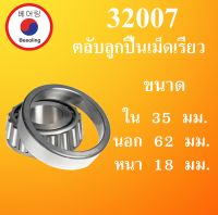 32007 ตลับลูกปืนเม็ดเรียว  ขนาด ใน 35 นอก 62 หนา 18 มม. ( TAPERED ROLLER BEARINGS ) 32007 35x62x18 35*62*18 mm.   โดย Beeoling shop