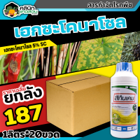 ? ?? สินค้ายกลัง ?? สกินเคม (เฮกซะโคนาโซล) บรรจุ 1ลิตร*20ขวด ป้องกันกำจัดโรคเมล็ดด่าง โรคราแป้ง โรคใบจุดสีน้ำตาล โรคใบขีด