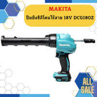 Makita ปืนยิงซิลิโคนไร้สาย 18V DCG180Z  CAN #NT  ถูกที่สุด