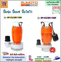 SUMOTO (ซูโมโต้) ปั๊มจุ่ม 1100 วัตต์ รุ่น SP-CLEAR1100 ท่อ 3 นิ้ว / รุ่น SP-CLEAR1102F ท่อ 2 นิ้ว ลูกลอย (ไฟ 2 สาย)(ดูดน้ำสะอาด) ปั๊มแช่ ปั๊มแช่ไฟฟ้า (3861100)