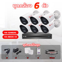 Hi-view ชุดกล้องวงจรปิด 6 ตัว รุ่น HA-324B20L ความคมชัด 2 ล้านพิกเซล ภาพสี 24 ชั่วโมง ?แถมฟรี!? อุปกรณ์ติดตั้ง